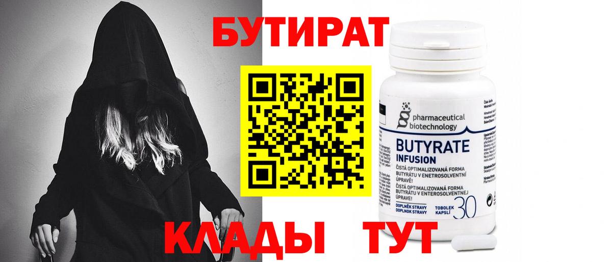 БУТИРАТ Butirat  Вход с VPN  Губкин 