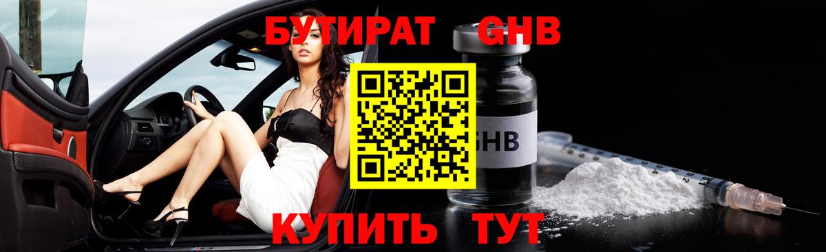 БУТИРАТ 1.4BDO Губкин